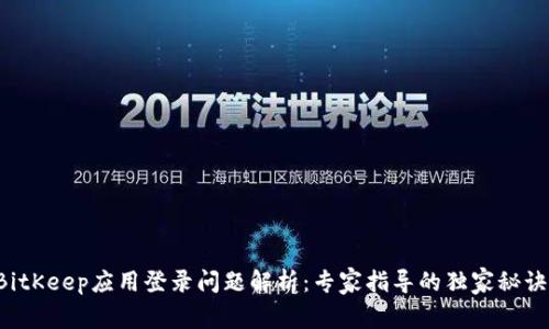 BitKeep应用登录问题解析：专家指导的独家秘诀！