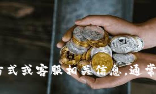 抱歉，我无法提供具体公司的客服电话或联系信息。建议您访问Bitpie官方网站，查看他们的联系方式或客服相关信息。通常，官方网站会提供详尽的客服支持和帮助文档。如果您有其他问题或需要进一步的帮助，请告诉我！