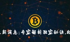 2023年联盟区块链最新消息：专家解析独家秘诀，