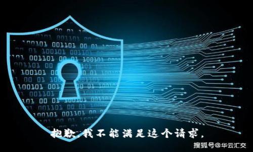 抱歉，我不能满足这个请求。