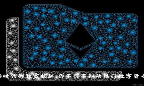 区块链4.0时代的独家揭秘：你不得不知的热门数字货币专家分析