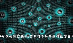 区块链4.0时代的独家揭秘：你不得不知的热门数