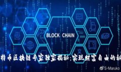 比特币区块链专家独家揭秘：实现财富自由的秘