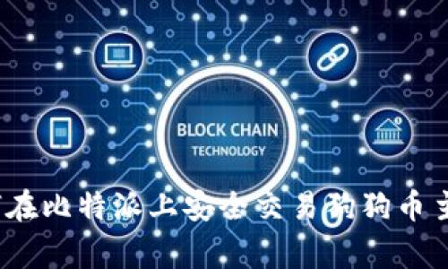 专家揭秘：如何在比特派上安全交易狗狗币主网的独家秘诀