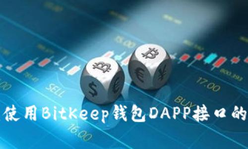 专家推荐：使用BitKeep钱包DAPP接口的独家秘诀！