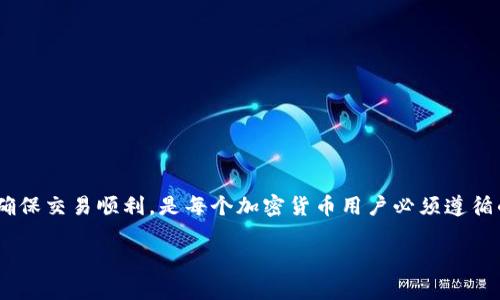 要了解在什币网如何进行区块链转账，我们可以从基础知识开始，逐步深入。以下是关于如何在什币网上进行区块链转账的详细介绍。

什么是什币网？
什币网（Shibi.com）是一家致力于区块链技术和数字货币交易的平台，用户可以在平台上交易各种加密货币，包括比特币、以太坊等。对于新手来说，了解这个平台的运作方式是非常重要的。

初识区块链转账
区块链转账，简单来说，就是将数字货币从一个钱包转移到另一个钱包。如同你在生活中转账给朋友，但区块链转账是通过加密技术和去中心化的方式处理的。这意味着你不需要通过银行等中介，转账速度快，而且通常费用低。

准备进行转账
在进行区块链转账之前，你需要做一些准备工作：
ul
    listrong注册什币网账户：/strong如果你还没有什币网的账户，首先需要在官方网站上注册一个账户。/li
    listrong实名认证：/strong许多交易平台都会要求用户进行实名认证，以确保交易的安全性。/li
    listrong充值资金：/strong在你能够开始交易前，你需要将资金充值到你的账户。你可以选择通过银行转账或其他加密货币进行转账。/li
/ul

如何进行区块链转账
完成以上准备工作后，你就可以开始进行区块链转账了。以转账比特币为例，具体步骤如下：

h4步骤一：登录账户/h4
打开什币网，登录你的账户。确保你输入的用户名和密码是正确的，避免因输入错误而无法登录。

h4步骤二：选择“转账”功能/h4
在你登录后，找到“转账”或“提现”选项，点击进入。这时你会看到一个转账界面。

h4步骤三：输入接收人地址/h4
在转账界面，你需要输入接收人的钱包地址。这里一定要确保输入正确，因为区块链的转账是不可逆的，一旦转出，无法挽回。

h4步骤四：输入转账金额/h4
接下来，输入你想要转账的金额。根据需要，你也可以选择附加备注，虽然这不是必须的。

h4步骤五：确认转账信息/h4
在你输入完这些信息后，系统会显示一个确认页面。仔细检查你输入的微信号和金额是否正确，确保一切无误后，再点击确认。

h4步骤六：输入交易密码/h4
为了保护你的资金安全，平台通常会要求你输入交易密码。确保这个密码是你自己设置的并且只有你自己知道。

h4步骤七：完成转账/h4
确认所有信息无误后，点击“确认转账”按钮。系统会处理你的请求，转账通常会在几分钟内完成。如果很长时间没有到账，可以在“转账记录”中查询状态。

转账常见问题
在转账过程中，可能会遇到一些问题。以下是一些常见问题和解决方法：

h41. 转账不到账怎么办？/h4
如果转账后较长时间不到账，首先检查你是否输入了正确的钱包地址。如果地址正确，可以在区块链浏览器中查询交易状态，确认交易是否成功。如果交易已成功但未到账，联系平台客服寻求帮助。

h42. 想要撤回转账可以吗？/h4
区块链转账不可逆，因此一旦完成就无法撤回。如果你不小心转错了地址，只能联系错误的接收者请求返还了。

h43. 转账费用怎么计算？/h4
转账费用通常是根据网络拥堵情况和你选择的转账速度来决定的。可以在转账前查看相关费用信息，若急需到账，可以选择支付较高的手续费。

安全注意事项
在进行区块链转账时，安全性是非常重要的。以下是一些安全建议：
ul
    li使用强密码：确保你的账户密码足够复杂，包含数字、字母和特殊字符，避免使用易被猜测的内容。/li
    li启用双重认证：很多平台都提供双重认证功能，建议开启，以增加账户安全性。/li
    li谨防钓鱼网站：确保你访问的是官方的什币网网站，避免在假冒网站上输入个人信息。/li
    li定期备份钱包：如果你使用自己的钱包而非平台钱包，务必定期备份私钥和助记词，以防丢失。/li
/ul

总结
在什币网上进行区块链转账的过程其实并不复杂，掌握了基本步骤后，你就能轻松进行交易。注意安全，保持警惕，确保交易顺利，是每个加密货币用户必须遵循的原则。希望这篇指南能帮助你更好地了解和使用什币网来进行区块链转账。如果你还有其他问题，欢迎随时咨询！

什币网区块链转账的专家独家秘诀