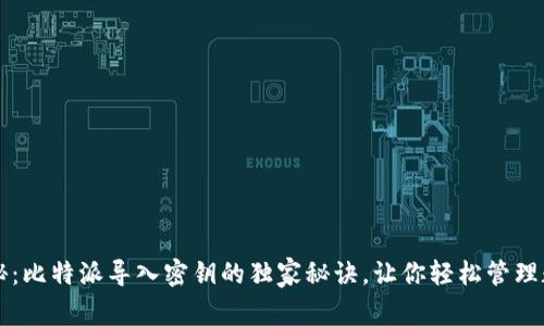 专家揭秘：比特派导入密钥的独家秘诀，让你轻松管理数字资产