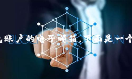 创建 BK 钱包的邮箱一般是指用来注册 BK 钱包账户的电子邮箱。下面是一个详细的步骤指南，帮助你在 BK 钱包上创建邮箱。

### 专家分享：BK钱包创建邮箱的独家秘诀！