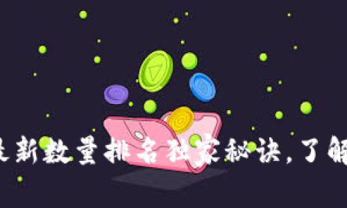 专家揭秘：区块链最新数量排名独家秘诀，了解最火热的数字资产