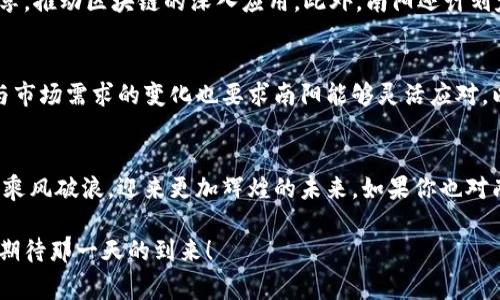   南阳区块链专家独家揭秘：最新重点与发展秘诀 / 

 guanjianci 区块链, 南阳, 最新动态 /guanjianci 

引言：区块链的新时代
说真的，近年来，区块链技术的迅猛发展已经引起了各界的广泛关注。作为一种颠覆传统金融及社会运作的革命性技术，区块链不仅在技术领域内杀出重围，还被各行各业所看重。而南阳，这座历史悠久的城市，在区块链领域也开始崭露头角。那么，南阳区块链的最新重点在哪里呢？让我们一起探寻这其中的秘诀和发展方向！

南阳区块链发展的背景
南阳，作为中原地区的一颗明珠，拥有丰富的人文历史和自然资源。然而，随着科技的迅猛发展，如何利用新兴技术刺激经济增长，成为了南阳市政府和相关企业共同思考的问题。区块链凭借其去中心化、不可篡改、透明公开等特点，逐渐被纳入南阳未来发展战略的重心。

政府政策支持
区块链的健康快速发展离不开政策的引导和支持。南阳政府正在积极制定相关政策，支持区块链技术的研究和应用。比如，南阳市人民政府联合区块链协会，通过一些试点项目，鼓励企业开展区块链应用研发。此外，政府还提供了一系列财政扶持措施，比如资金奖励、税收减免等，吸引更多企业和人才投身区块链行业。

区块链技术的落地应用
目前，南阳的区块链技术应用已经开始向几个重点领域拓展。例如：
ul
    listrong农产品溯源：/strong区块链在农产品方面的应用可以确保食品安全，打造透明的供应链。通过区块链记录每一个环节的详细信息，南阳的农民可以更方便地向消费者传达他们的产品故事，赢得消费者的信任。/li
    listrong政务服务：/strong区块链能够提高政府信息的透明度，加快政务流程。在南阳，相关部门正在考虑利用区块链技术来简化行政审批，提升服务效率。/li
    listrong金融服务：/strong南阳的金融机构正在探索区块链在征信、支付和跨境交易等领域的应用，这不仅可以降低交易成本，还能提高交易的安全性与效率。/li
/ul

区块链人才培养
要推动区块链的发展，人才是关键。南阳的高等院校和职业培训机构已经开始开设相关课程，培养区块链技术和应用方面的人才。此外，南阳还积极鼓励企业与高校合作，开展区块链技术的研究和开发项目，进一步增强创新能力。

行业协作与生态构建
在区块链发展过程中，行业协作至关重要。南阳正在积极构建一个区块链产业生态，包括各个行业的参与者、研究机构、政府单位等，通过协作与共享，推动区块链的深入应用。此外，南阳还计划定期举办区块链相关的论坛和展会，让行业内的专家和从业者能够交流经验，分享最新的技术动态。

未来发展趋势与展望
展望未来，南阳的区块链发展有着很多的机遇和挑战。在政府的支持下，南阳的区块链产业有望在几个重点领域取得突破。然而，技术演进的快速与市场需求的变化也要求南阳能够灵活应对，以适应新的发展需求。此外，随着区块链技术的发展，南阳也需要注意加强对数据隐私和网络安全的研究，确保在推广中不会引发新的风险和问题。

总结
总体来看，南阳的区块链发展有着良好的基础和前景。未来，我们期待看到更多的创新项目和应用落地，让这个千年古城能够在新兴技术的浪潮中乘风破浪，迎来更加辉煌的未来。如果你也对南阳的区块链趋势感兴趣，不妨多关注一下哦！

在这一过程中，每个人的参与都至关重要，无论是企业、政府，还是普通市民。大家都可以为南阳的区块链未来贡献自己的智慧和努力，让我们一起期待那一天的到来！