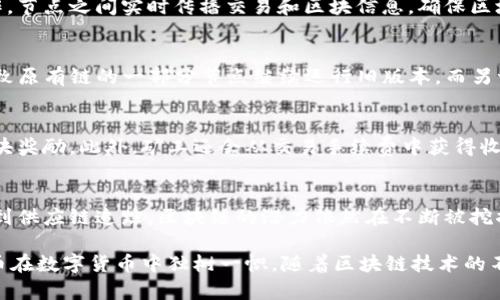 比特币区块链是一种去中心化的数字账本技术，支撑着比特币的运作和交易。它通过一系列复杂机制实现了安全性、透明性和不可篡改性。以下是比特币区块链的主要机制及相关概念：

1. 去中心化
比特币区块链的核心特点是去中心化。这意味着没有单一的控制实体，所有用户（节点）在网络中都是平等的。每个人都可以参与比特币网络，包括构建和维护区块链。去中心化提高了系统的抗审查性和抗故障能力，任何一个节点的失效并不会导致整个系统的崩溃。

2. 区块与链
比特币区块链由一系列区块组成。每个区块包含了一定数量的交易记录。这些区块通过加密算法连接在一起，形成一条链，每个区块都依赖于前一个区块，从而确保了数据的顺序和完整性。

3. 工作量证明机制（PoW）
比特币使用工作量证明（Proof of Work, PoW）机制来确认交易和生成新块。在这个过程中，矿工们需要通过计算解决复杂的数学问题，来验证交易的合法性。第一个解决问题的矿工将获得比特币作为奖励，并将其验证的交易打包成一个区块，然后将其添加到区块链上。

4. 交易验证
每笔比特币交易都需要经过验证。这是通过网络中的节点共同工作来进行的过程。矿工们收集待验证的交易，将它们放入一个新的区块中。只有在大多数节点同意某个交易是合法的后，该交易才会被记录在区块链上。

5. 匿名性与透明性
比特币交易是半匿名的，每个用户在网络中只使用公钥（地址）进行交易。虽然交易记录是公开的，但通过公钥很难追踪到用户的真实身份。这种设计使得比特币在保护隐私的同时保持了交易的透明性。

6. 不可篡改性
一旦交易被记录在区块链上，就无法更改或删除。这是由于区块链的结构：每个区块中包含前一个区块的哈希值，如果试图篡改一个已确认的区块，会导致整个链条的哈希值改变，从而被网络中的其他节点识别和拒绝。

7. 节点通信
所有比特币节点通过点对点网络相互连接。这种网络结构确保了即使一些节点下线，整个网络仍然可以正常运作。节点之间实时传播交易和区块信息，确保区块链的同步更新。

8. 分叉机制
由于比特币是一个开源项目，任何人都可以提出改进建议。分叉（fork）是指区块链的规则或协议的改变，可能导致原有链的一部分节点继续运行旧版本，而另一部分则升级到新版本。这种机制允许网络根据用户的需求和共识进行演变。

9. 激励机制
为了确保矿工的积极性，比特币设计了一种激励机制。每个新区块的创建都会产生一定数量的新比特币，称为区块奖励。此外，矿工还会从交易手续费中获得收入。随着比特币的发行数量逐渐减少，区块奖励会逐步减半，使得比特币的总量最终限定在2100万枚。

10. 未来展望
比特币作为一种数字货币，其区块链技术不仅改变了金融行业，也为其他领域提供了新的应用场景。从智能合约到供应链追踪，区块链的潜力依然在不断被挖掘。未来，随着技术的进步和社会的认可，比特币和区块链技术可能会在更多的行业中实现更广泛的应用。

总结来说，比特币区块链的机制结合了去中心化、工作量证明、交易验证、匿名性与透明性等多个特性，使得比特币在数字货币中独树一帜。随着区块链技术的不断发展，它的应用理论和实践将会更加丰富，推动数字经济的进一步发展。