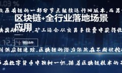 比特币区块链是一种去中心化的数字账本技术，