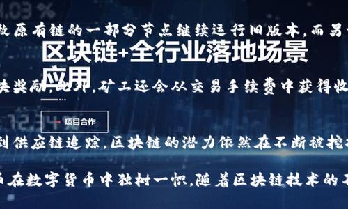 比特币区块链是一种去中心化的数字账本技术，支撑着比特币的运作和交易。它通过一系列复杂机制实现了安全性、透明性和不可篡改性。以下是比特币区块链的主要机制及相关概念：

1. 去中心化
比特币区块链的核心特点是去中心化。这意味着没有单一的控制实体，所有用户（节点）在网络中都是平等的。每个人都可以参与比特币网络，包括构建和维护区块链。去中心化提高了系统的抗审查性和抗故障能力，任何一个节点的失效并不会导致整个系统的崩溃。

2. 区块与链
比特币区块链由一系列区块组成。每个区块包含了一定数量的交易记录。这些区块通过加密算法连接在一起，形成一条链，每个区块都依赖于前一个区块，从而确保了数据的顺序和完整性。

3. 工作量证明机制（PoW）
比特币使用工作量证明（Proof of Work, PoW）机制来确认交易和生成新块。在这个过程中，矿工们需要通过计算解决复杂的数学问题，来验证交易的合法性。第一个解决问题的矿工将获得比特币作为奖励，并将其验证的交易打包成一个区块，然后将其添加到区块链上。

4. 交易验证
每笔比特币交易都需要经过验证。这是通过网络中的节点共同工作来进行的过程。矿工们收集待验证的交易，将它们放入一个新的区块中。只有在大多数节点同意某个交易是合法的后，该交易才会被记录在区块链上。

5. 匿名性与透明性
比特币交易是半匿名的，每个用户在网络中只使用公钥（地址）进行交易。虽然交易记录是公开的，但通过公钥很难追踪到用户的真实身份。这种设计使得比特币在保护隐私的同时保持了交易的透明性。

6. 不可篡改性
一旦交易被记录在区块链上，就无法更改或删除。这是由于区块链的结构：每个区块中包含前一个区块的哈希值，如果试图篡改一个已确认的区块，会导致整个链条的哈希值改变，从而被网络中的其他节点识别和拒绝。

7. 节点通信
所有比特币节点通过点对点网络相互连接。这种网络结构确保了即使一些节点下线，整个网络仍然可以正常运作。节点之间实时传播交易和区块信息，确保区块链的同步更新。

8. 分叉机制
由于比特币是一个开源项目，任何人都可以提出改进建议。分叉（fork）是指区块链的规则或协议的改变，可能导致原有链的一部分节点继续运行旧版本，而另一部分则升级到新版本。这种机制允许网络根据用户的需求和共识进行演变。

9. 激励机制
为了确保矿工的积极性，比特币设计了一种激励机制。每个新区块的创建都会产生一定数量的新比特币，称为区块奖励。此外，矿工还会从交易手续费中获得收入。随着比特币的发行数量逐渐减少，区块奖励会逐步减半，使得比特币的总量最终限定在2100万枚。

10. 未来展望
比特币作为一种数字货币，其区块链技术不仅改变了金融行业，也为其他领域提供了新的应用场景。从智能合约到供应链追踪，区块链的潜力依然在不断被挖掘。未来，随着技术的进步和社会的认可，比特币和区块链技术可能会在更多的行业中实现更广泛的应用。

总结来说，比特币区块链的机制结合了去中心化、工作量证明、交易验证、匿名性与透明性等多个特性，使得比特币在数字货币中独树一帜。随着区块链技术的不断发展，它的应用理论和实践将会更加丰富，推动数字经济的进一步发展。