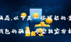 关于BitPie钱包的骗局，以下是一些可能的案例和