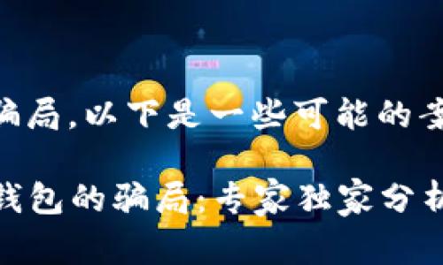 关于BitPie钱包的骗局，以下是一些可能的案例和警示信息。

### 揭秘BitPie钱包的骗局：专家独家分析其风险与防范秘诀