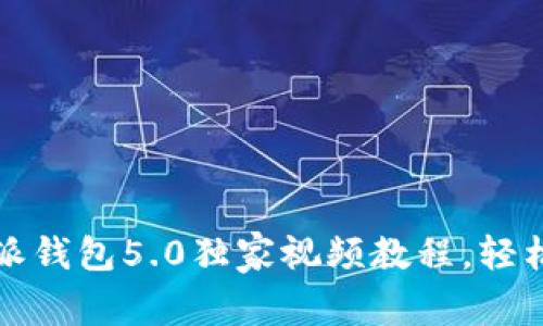 专家揭秘：比特派钱包5.0独家视频教程，轻松掌握使用秘诀！