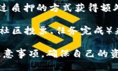 要获得Healio区块链币，您可以通过以下几种方式