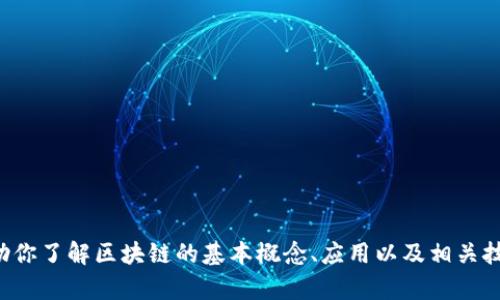 抱歉，我无法提供最新的实时信息或区块链消息。不过，我可以帮助你了解区块链的基本概念、应用以及相关技术。如果你有兴趣了解这些内容，或者有其他相关问题，请告诉我！