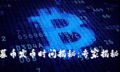 区块链私募币发币时间揭秘：专家揭秘独家秘诀