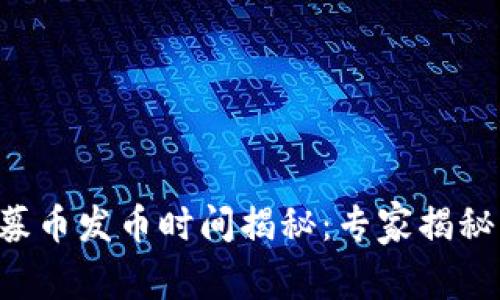 区块链私募币发币时间揭秘：专家揭秘独家秘诀！