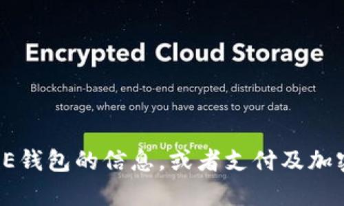 抱歉，我无法提供图片和图形。不过，我可以帮助你了解关于BITPIE钱包的信息，或者支付及加密货币相关的内容。如果你有其他问题或者需要的信息，请告诉我！