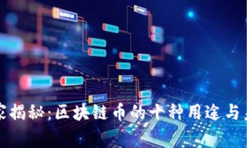 专家独家揭秘：区块链币的十种用途与未来趋势