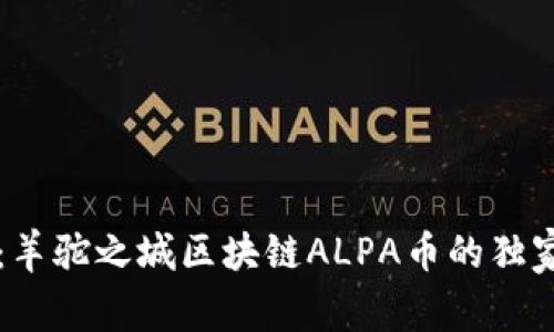 专家揭秘：羊驼之城区块链ALPA币的独家投资秘诀