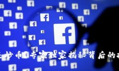 炒股还是炒币？专家独家揭秘背后的投资秘诀