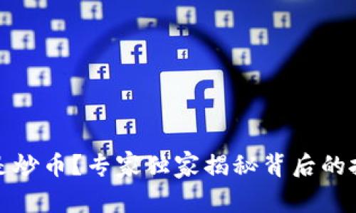 炒股还是炒币？专家独家揭秘背后的投资秘诀