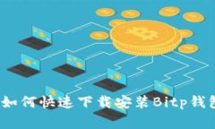 专家独家揭秘：如何快速下载安装Bitp钱包最新版