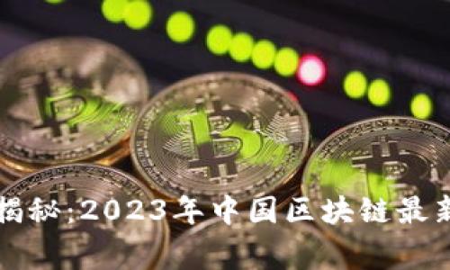 区块链专家独家揭秘：2023年中国区块链最新消息与发展秘诀