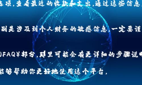 要查b特派收款方的余额，通常可以通过以下几种方式实现。虽然具体操作可能会因为不同的应用或平台而有所不同，但大致的步骤通常是类似的。下面我会详细描述几种常见的查询方式，你可以根据你的具体情况选择最合适的方法。

1. 通过B特派官方网站查询
首先，你可以访问B特派的官方网站。在首页，通常会有一个“登录”或者“我的账户”选项。点击进入后，输入你的账户信息进行登录。登录后，你可以在账户概览页面中查看到你的收款方余额。

2. 使用手机App查询
如果你在手机上安装了B特派的APP，可以打开APP，登录你的账户。通常在主界面就会显示你的收款方余额。如果没有，试着在侧边菜单中找到“我的账户”或“财务管理”等选项，通常可以找到相关信息。

3. 联系客服获取帮助
如果你在查询过程中遇到问题，可以尝试联系B特派的客服。通常，他们会在官方网站或者APP中提供联系方式，包括客服电话、在线客服等。通过客服人员，你可以得到专业的解答，并且他们可以帮你确认你的余额情况。

4. 查阅交易记录
很多时候，查询具体的余额不如查看交易记录来得直接。你可以在你的账户中找到“交易记录”选项，查看最近的收款和支出。通过这些信息，你可以推测一下当前的余额状态，当然这需要你对自己的账户动态有一定的了解。

5. 确保信息安全
在进行任何余额查询的时候，记得保护好自己的账户信息，避免在不安全的网络环境下操作。特别是涉及到个人财务的敏感信息，一定要谨慎对待，确保使用的是官方渠道。

寻求更多帮助
如果以上步骤你都尝试过但仍然无法查询到余额，建议参考B特派的用户手册或常见问题解答（FAQ）部分，那里可能会有更详细的步骤说明或者解决方案。

目前，B特派的功能和服务不断更新，可能会有新的查询方式出现，了解最新的信息和操作流程能够帮助你更好地使用这个平台。