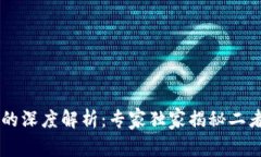 区块链与币圈的深度解析：专家独家揭秘二者的