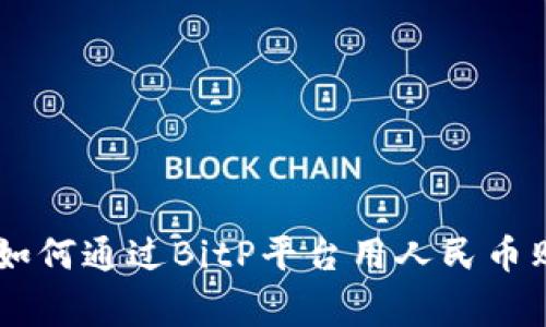 专家独家揭秘：如何通过BitP平台用人民币购买USDT的秘诀