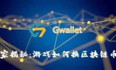 专家独家揭秘：游戏如何换区块链币的秘诀