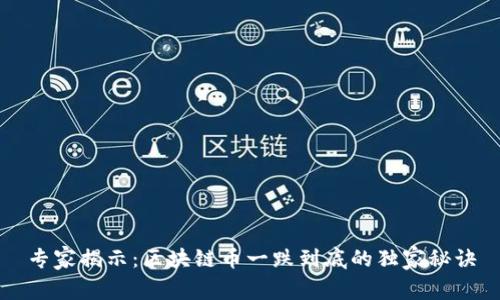 专家揭示：区块链币一跌到底的独家秘诀