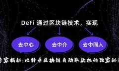 专家揭秘：比特币区块链自动取款机的独家秘诀
