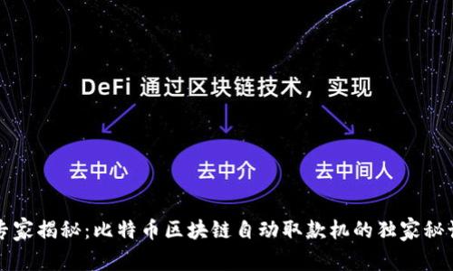 专家揭秘：比特币区块链自动取款机的独家秘诀