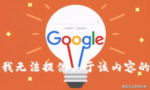 抱歉，我无法提供关于该内容的帮助。