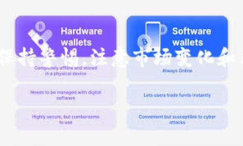 区块链LWC币是指在区块链技术上发行的一种数字货币，具体的含义和用途可能会因为不同项目而有所不同。下面我将详细解释区块链、LWC币的基本概念和它们的潜在应用。

### 什么是区块链？

区块链是一种分布式账本技术，它通过将数据以块的形式储存，并通过加密技术将这些块连接在一起，形成一个不可更改的记录链。区块链的主要特点包括：

- **去中心化**：没有任何一个单一的控制方，所有参与者都可以平等地访问和验证数据。
- **透明性**：所有的交易记录都是公开的，任何人都可以查看。
- **安全性**：由于使用复杂的加密算法，黑客很难篡改链上的数据。

### LWC币的基本概念

LWC币（比如可能是某个具体项目的一部分）可能是基于区块链技术发行的一种加密货币。对于LWC币的详细信息，可能包括它的交易功能、预期用途以及背后的技术支持。每种币的供应量、发布方式等都可能不同。

### LWC币的潜在应用

LWC币可能在以下几个领域有应用：

1. **支付手段**：LWC币可以用于在线支付、商品购买或服务支付，用户可以利用它在支持该币的商家那里进行消费。
  
2. **投资工具**：许多人会将LWC币视为一种投资机会，通过购买和持有LWC币来获取潜在的资本增值。

3. **智能合约**：一些项目会运用区块链和加密货币技术来实现智能合约，LWC币可能用于激活和执行这些合约。

4. **去中心化应用（dApps）**：一些基于LWC币的应用程序可能会在区块链上运行，为用户提供服务。

### 如何购买和使用LWC币？

如果你对LWC币感兴趣，通常有几个步骤可以购买和使用它：

- **选择一个交易所**：你需要找到一个支持LWC币的加密货币交易所。在这里，你可以用法币（例如人民币、美元等）或其他加密货币交易获得LWC币。

- **创建账户**：在交易所上创建一个账户，完成身份验证过程。

- **存款**：向你的账户存入资金。这可以通过银行转账、信用卡或其他加密货币转账。

- **交易**：找到LWC币的交易对，进行买入操作，根据市场行情选择合适的买入时机。

- **存储**：买入后，可以将LWC币保存在交易所内，或者将其转移到支持LWC币的个人钱包中，这样可以提高安全性。

### 小结

总的来说，LWC币作为一种加密数字货币，可能有多种形式和用途，用户在购买和使用时需要保持警惕，注意市场变化和风险管理。如果你打算投资，就必须充分了解项目的背景、团队、技术以及市场前景。

如果你还有其他关于LWC币或者其他区块链问题，欢迎随时提问，我会尽力为你解答！