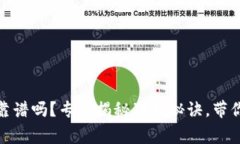 Bitp钱包靠谱吗？专家揭秘独家秘诀，带你深入了