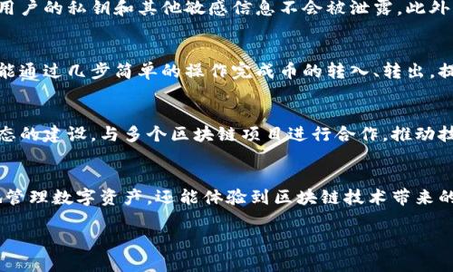 比特派（BitPie）是一个旨在服务于区块链和数字资产领域的品牌，主要提供数字货币钱包服务。此品牌致力于为用户提供安全、便捷的数字资产管理解决方案。在讨论比特派之前，我们需要了解它的一些核心功能和特点。

比特派钱包的功能
比特派钱包是一个多功能的数字资产钱包，允许用户存储、发送和接收多种数字货币。同时，它支持主流的区块链网络，例如比特币（Bitcoin）、以太坊（Ethereum）等。这意味着，用户可以在同一个平台上管理多种资产，满足不同投资者的需求。

安全性与隐私保护
谈到数字资产管理，安全性始终是用户最关心的方面之一。比特派非常重视用户的隐私及资金安全，采用了多层加密技术，确保用户的私钥和其他敏感信息不会被泄露。此外，用户可以自行控制他们的私钥，避免把资产托管在不受信任的第三方平台上，这无疑为用户提供了额外的安全保障。

用户体验与易用性
在设计上，比特派注重用户体验，通过简洁直观的用户界面让普通用户也能轻松上手。即使你对区块链和数字货币不太了解，也能通过几步简单的操作完成币的转入、转出，提升了整个使用的便利性。

跨平台支持与社区生态
比特派钱包不仅支持手机端的应用，也提供了网页版，方便用户在不同设备间进行资产管理。此外，比特派还积极参与区块链生态的建设，与多个区块链项目进行合作，推动技术的普及和应用。

总结与展望
总的来说，比特派作为数字货币钱包品牌，在安全性、用户体验和跨平台支持方面表现优异。用户在使用过程中，不仅可以方便地管理数字资产，还能体验到区块链技术带来的新机遇。随着区块链技术和数字资产市场的不断发展，比特派也将在未来为用户提供更多创新功能，继续引领数字钱包的趋势。

希望这篇简要介绍能够帮助你更好地理解比特派这个品牌及其所提供的服务，如果你有更多的问题或者想法，欢迎继续交流！