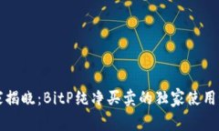 专家揭晓：BitP纯净买卖的独家使用秘诀
