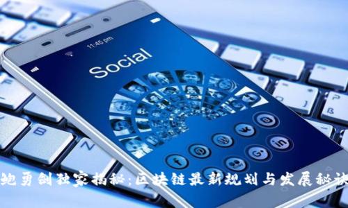 鲍勇剑独家揭秘：区块链最新规划与发展秘诀