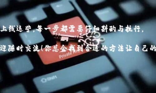 成为B特派的卖家其实是一个相对简单的过程，不过为了确保你能够顺利入驻并获得成功，我们可以详细解读一下整个步骤和注意事项。下面我将为你介绍如何成功成为B特派卖家，以及一些实用的建议。

一、了解B特派平台

首先，了解B特派这个平台是非常重要的。B特派是一个专注于线上交易的电商平台，给卖家提供了一个展示和销售自己产品的机会。作为卖家，你可以通过这个平台接触到海量的潜在客户，同时也能享受到平台的一些推广与服务。

说真的，做电商可不是一蹴而就的事情，你需要了解市场、目标用户以及相关的销售策略。这些都是你成为成功卖家的基础。

二、注册成为卖家

在B特派上开店的第一步，就是注册成为卖家。你需要访问B特派的官方网站，找到“注册”或“卖家入驻”的选项。填写必要的个人信息，如姓名、手机号、邮箱、以及相关的商家信息等。

确保信息的真实性和准确性，这对你的后续审核至关重要。很多时候，平台会对新增的卖家进行审核，如果信息不全或不真实，可能会导致注册失败。

三、提交审核资料

注册成功后，接下来你需要提交一些必要的审核资料。这些资料通常包括身份证明、营业执照（如果有的话）、税务登记证等。目的是为了让平台保证卖家的合法性和真实性。

记住，资料越完整，审核通过的几率就越高。如果你是个体户，通常只需要身份证明和相关的经营资质。

四、开设店铺

一旦审核通过，你就可以开始设立自己的网店了。在B特派平台上，你需要设置你的店铺名称、店铺Logo、简介等，确保它们能够吸引顾客的注意。

别忘了，一个好的店铺形象能提升顾客的购买欲望！你可以参考一些优秀的店铺设计，从中获得灵感。

五、添加商品信息

店铺开设完成后，接下来就是添加商品了。这一步很关键，精准的商品描述与吸引人的图片是至关重要的！

说真的，图片一定要高清，如果可能的话，考虑提供多角度的展示。顾客在购买时非常依赖于视觉信息，而吸引人的商品描述则可以帮助买家更好地理解产品特点。

所以，建议你在写商品描述时，多站在顾客的角度去思考，简单明了的描述，突出产品的卖点，同时也要真实客观。

六、制定合理的价格策略

价格策略直接影响销售。这一部分需要你对市场进行调研，参考同类商品的价格，结合自己的成本制定一个合理的售价。

同时，可以考虑采取一些促销策略，比如购买优惠、满减活动等来吸引顾客。这些策略会很有效，尤其是在节假日或促销季节。

七、运营与推广

当你的店铺正式上线后，单纯依靠商品自然流量是不够的，你需要通过各种方式进行运营与推广。平台上通常会提供一些推广工具，但你也可以借助外部的社交媒体平台，如微博、微信，甚至抖音来宣传你的店铺。

利用这些平台的粉丝效应，让更多人了解你的产品，增加品牌的曝光度。同时，别忘记维护好与顾客的互动，及时回复咨询、处理售后问题，这些都会影响你的店铺评分，进而影响到后续的销售。

八、细心管理与持续改进

店铺开张后，细心的管理是运营成功的关键。定期查看销售数据，分析是什么产品畅销，顾客反馈中哪些地方需要改进。

说真的，你需要养成一种习惯：不断学习、改进。电商市场瞬息万变，要时常关注行业的发展动态，了解竞争对手的状况，随时调整自己的经营策略。

九、建立客户关系

最后，建立与客户的良好关系也相当重要。优质的服务不仅能提高顾客的回购率，还能增加顾客对你品牌的忠诚度。

你可以考虑设置一些会员制度，提供积分、折扣，吸引顾客持续关注。同时，定期推出新品、举办线上活动，也能保持顾客的新鲜感。

总结

成为B特派卖家并不复杂，但成功则需要你的不断努力与坚持。从了解平台、注册入驻到商品上线运营，每一步都需要仔细斟酌与执行。

希望以上的建议能对你有所帮助，让你在B特派上实现你的电商梦想！如果还有其他问题，欢迎随时交流！你总会找到合适的方法让自己的店铺蓬勃发展。 

电商, B特派, 卖家入驻/guanjianci 
如何成为B特派卖家：专家独家揭秘成功秘诀