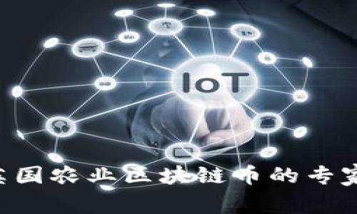 揭秘AIC英国农业区块链币的专家独家秘诀