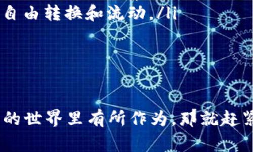   专家揭秘：区块链交换币的独家秘诀，轻松掌握虚拟货币交易！ / 

 guanjianci 区块链, 交换币, 虚拟货币 /guanjianci 

什么是区块链交换币？

大家好，今天我们要聊聊一个近几年经常被提及的热门话题——区块链交换币。区块链技术可以说是改变了我们看待金融的方式，而交换币则是它在虚拟货币市场上的重要体现。简单来说，交换币就是在不同的区块链网络之间进行交易和兑换的一种手段。听起来是不是有点复杂？别担心，下面我会用更简单直白的方式来说明！

区块链的基本概念

在讨论交换币之前，我们先来了解一下什么是区块链技术。区块链是一种分布式账本技术，它通过去中心化的方式，将所有的交易记录存储在一个网络中。这些记录是以区块的形式链接在一起，形成一个不断增长的链条。这个过程让所有的交易都可以被追踪和验证，更加透明和安全。

交换币的兴起

随着比特币和其他虚拟货币的兴起，越来越多的人开始关注区块链交换币。我们都知道，比特币是第一款也是最知名的数字货币，但是随着时间的推移，越来越多的山寨币（altcoins）出现在市场上。为了在这些不同的币种之间进行交易，交换币的概念应运而生。在这个过程中，用户能够用一种货币交换成另一种货币，而不需要传统金融系统的干预。

如何进行区块链交换币？

其实，交换币的过程并不复杂，大致步骤如下：
ul
    listrong选择一个交换平台：/strong有很多专门的交换平台，比如Binance、Coinbase等，选择一个信誉良好的平台非常重要。/li
    listrong创建账户：/strong在选择的平台上注册一个账户，通常需要提供一些基本信息。/li
    listrong存入资金：/strong将你现有的加密货币或法定货币存入你的账户。/li
    listrong选择交易对：/strong选择你想要交换的币种对，比如BTC/ETH。/li
    listrong确认交易：/strong输入你希望交换的数量，然后确认交易。/li
/ul

区块链交换币的优势

你可能会问，为什么要用区块链交换币？这里面其实有更多优点呢！
ul
    listrong快速交易：/strong相比传统的金融交易，通过区块链进行的交易可以在几分钟内完成，不需要繁琐的手续。/li
    listrong低手续费：/strong区块链交易的手续费通常低于银行转账，能够节省一笔不小的费用。/li
    listrong匿名性：/strong用户可以在不透露个人信息的情况下进行交易，保护了隐私。/li
    listrong24小时运作：/strong与传统市场不同，区块链交易没有时间限制，随时随地都可以进行交易。/li
/ul

区块链交换币的风险

当然，任何投资都有风险，区块链交换币也不例外。首先，市场波动性高，价格可能在短时间内大幅变动。其次，由于项目的多样性，不乏一些诈骗或不可靠的项目出现，投资者需要提高警惕，做好功课。最重要的是，不要把所有的资金投入高风险项目，要合理配置资产。

总结与建议

总而言之，区块链交换币是一项具有巨大潜力的技术和市场，通过它，我们能够在不同的加密货币之间进行高效、安全的交易。说真的，如果你对虚拟货币感兴趣，这绝对是一个值得你去探索的领域。不过，记得投资有风险，做决策之前最好多了解一些信息，避免不必要的损失。

希望在这篇文章中，能够帮助你更清楚地理解区块链交换币的概念、过程以及我所分享的实用信息。如果还有其他问题，欢迎随时交流，我们可以一起探讨这些有趣的话题！

未来的区块链交换币趋势

随着区块链技术的不断发展，未来的交换币市场将会如何演变呢？有几个趋势值得我们关注：
ul
    listrong去中心化交易所的崛起：/strong相较于传统的中心化交易所，去中心化交易所（DEX）越来越受到关注。例如，Uniswap和SushiSwap等平台正在迅速发展。这个趋势意味着用户将越来越多地掌控自己的资产，而不必信任第三方机构。/li
    listrong自动化做市商（AMM）的兴起：/strong许多去中心化交易所利用自动化做市商算法，让用户在没有中央交易对手的情况下，仍然能够进行流动性交易。这种模式有效减少了交易成本，并提升了交易效率。/li
    listrong跨链技术的发展：/strong随着越来越多的区块链出现，跨链技术也逐渐被重视。通过跨链技术，不同区块链之间能够实现无缝连接，促进了资产的自由转换和流动。/li
/ul

结语

在这个信息快速迭代的时代，区块链交换币的知识也在不断更新。希望这篇文章不仅帮助你了解现状，还能激发你去探索更多的可能性。如果你想要在虚拟货币的世界里有所作为，那就赶紧行动起来吧！当然，持续学习、关注市场动态是非常重要的。祝你在区块链交易的旅程中越走越远！