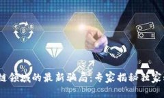 2023年区块链领域的最新骗局：专家揭秘独家秘诀