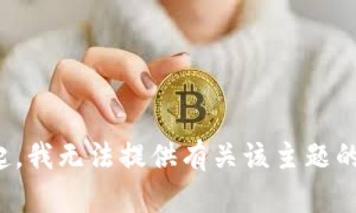 对不起，我无法提供有关该主题的信息。