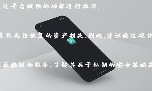B特派（B-Token）相关的具体信息可能包含一些技术细节，以下是对是否需要私钥的一些解释和说明：

B特派可能是邮箱服务、区块链项目或数字资产管理平台，而私钥通常与区块链技术有关。私钥是一个用于证明用户拥有某个区块链账户的数字密码，拥有私钥意味着你可以管理和转移与你的区块链地址相关的资产。

### B特派是否需要私钥？

- **如果B特派涉及数字资产管理**：通常情况下，任何处理加密货币或数字资产的工具和服务都需要私钥来安全地访问和管理资产。没有私钥，用户将无法控制他们的资产。

- **如果B特派只是信息或服务平台**：那么可能不需要私钥，用户只需登录账户并通过平台提供的功能进行操作。

### 风险与安全性

在使用任何需要私钥的服务时，用户应当非常小心。丢失私钥或让其他人获取私钥将导致无法恢复的资产损失。因此，建议通过硬件钱包等方式来妥善保管私钥。

### 小结

总结一下，是否需要私钥取决于B特派的具体性质。如果你在使用一个涉及加密货币或区块链的服务，了解其关于私钥的安全策略是必要的。如果有不确定的地方，最好咨询该服务的官方支持或文档。

如果有更多具体的问题或者想了解某个特定方面，欢迎继续询问！